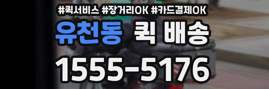 유천동 퀵 배송
