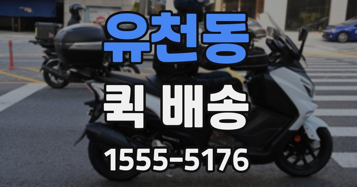 유천동 퀵 배송