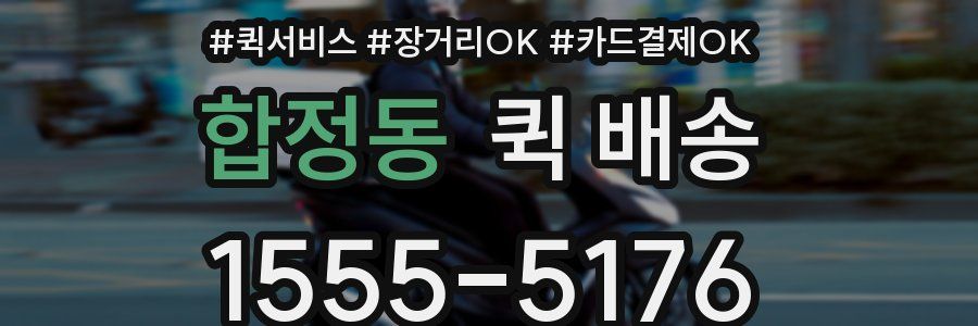 합정동 퀵 배송