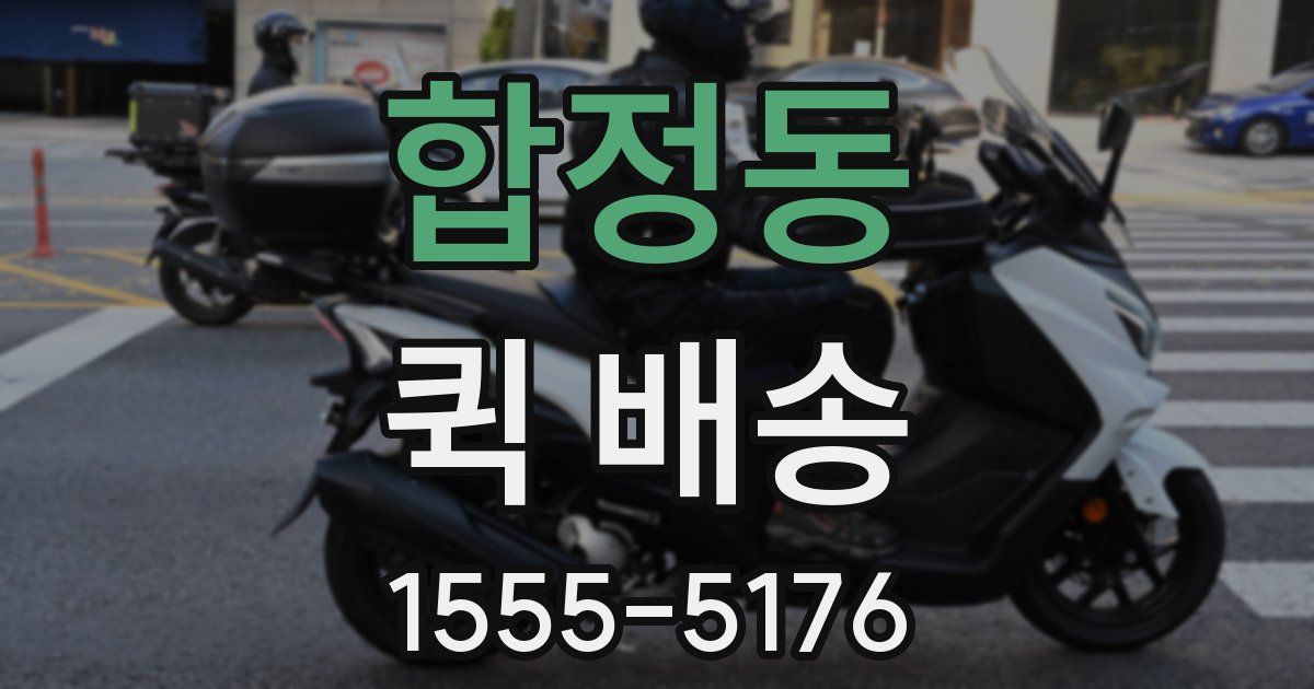 합정동 퀵 배송
