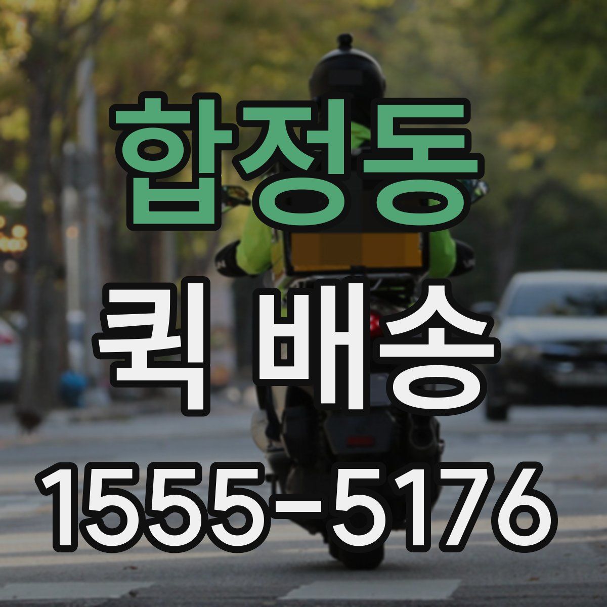 합정동 퀵 배송