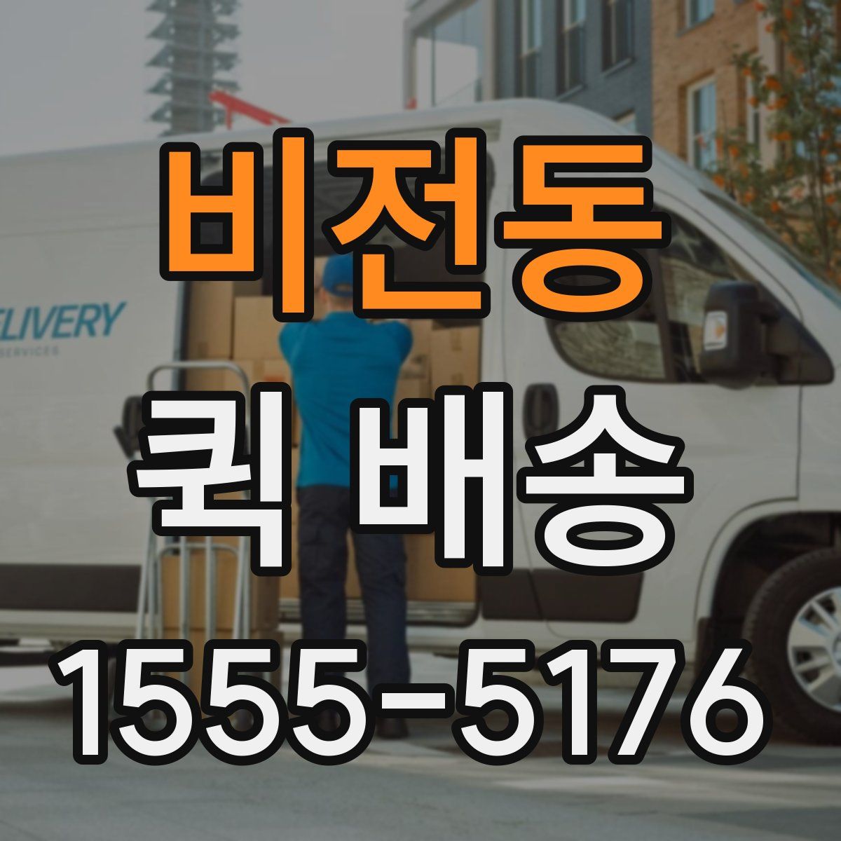 비전동 퀵 배송