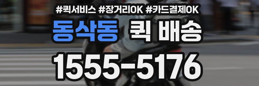 동삭동 퀵 배송