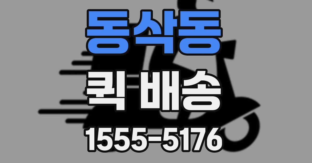 동삭동 퀵 배송