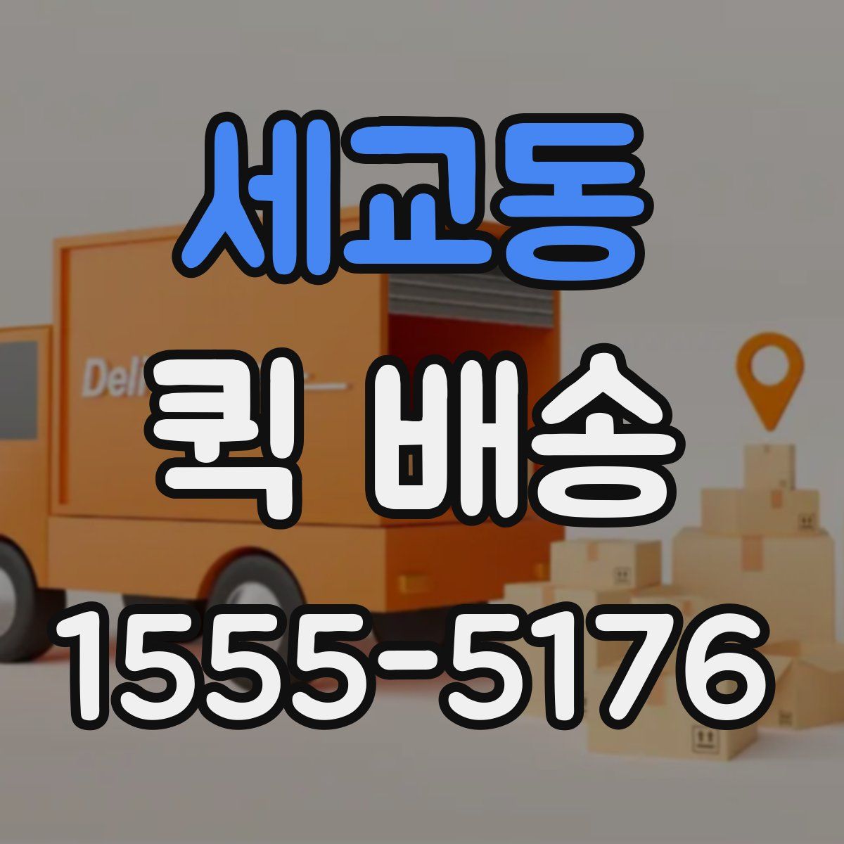 세교동 퀵 배송