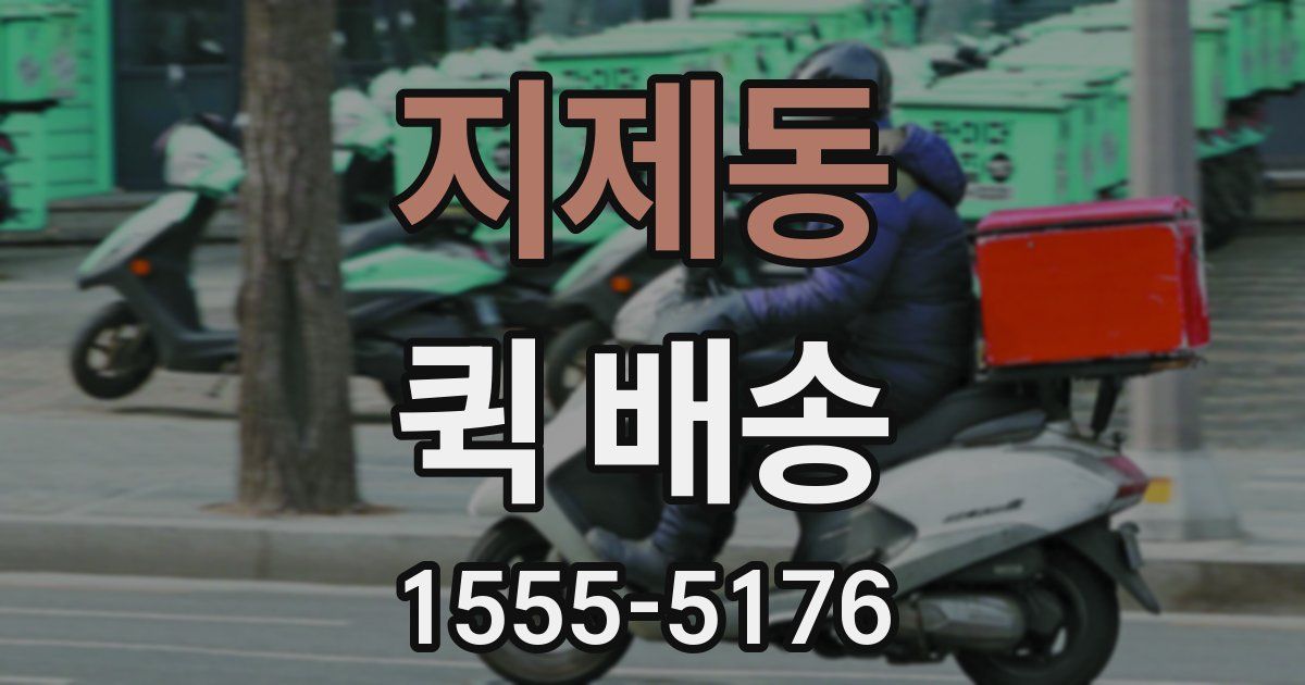 지제동 퀵 배송