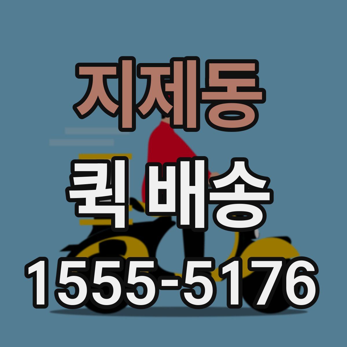 지제동 퀵 배송