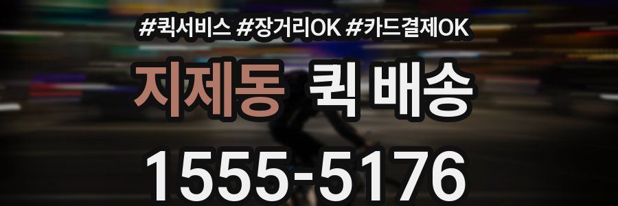 지제동 퀵 배송