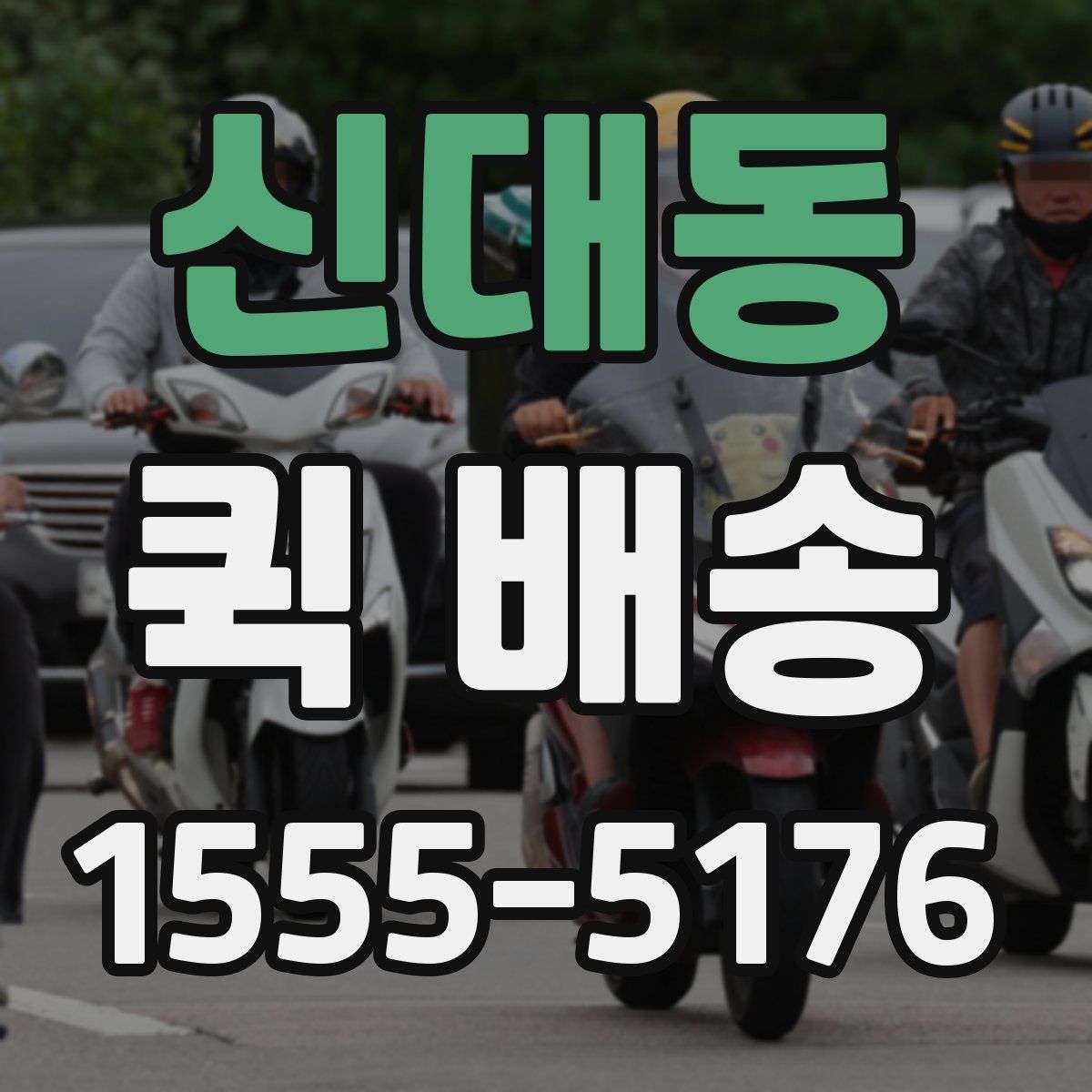 신대동 퀵 배송