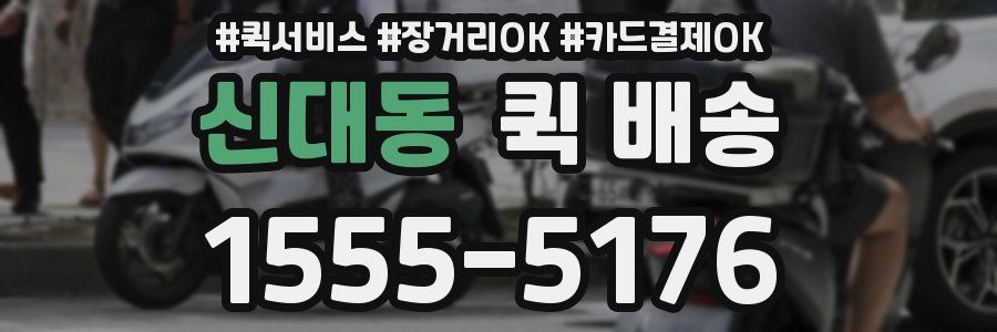 신대동 퀵 배송