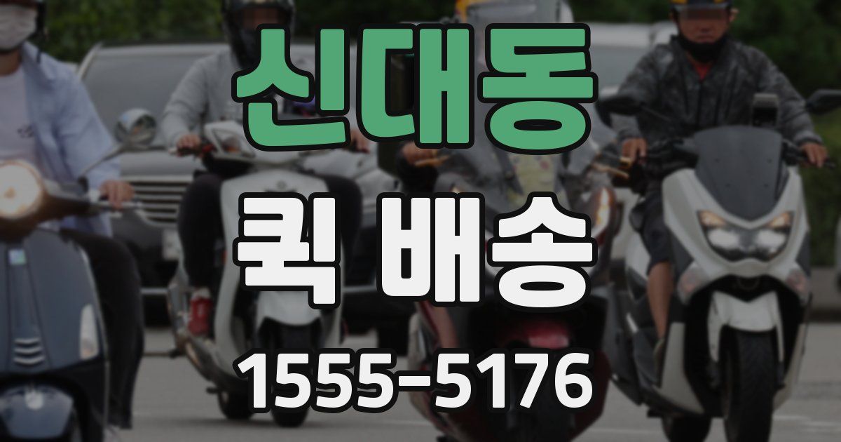 신대동 퀵 배송