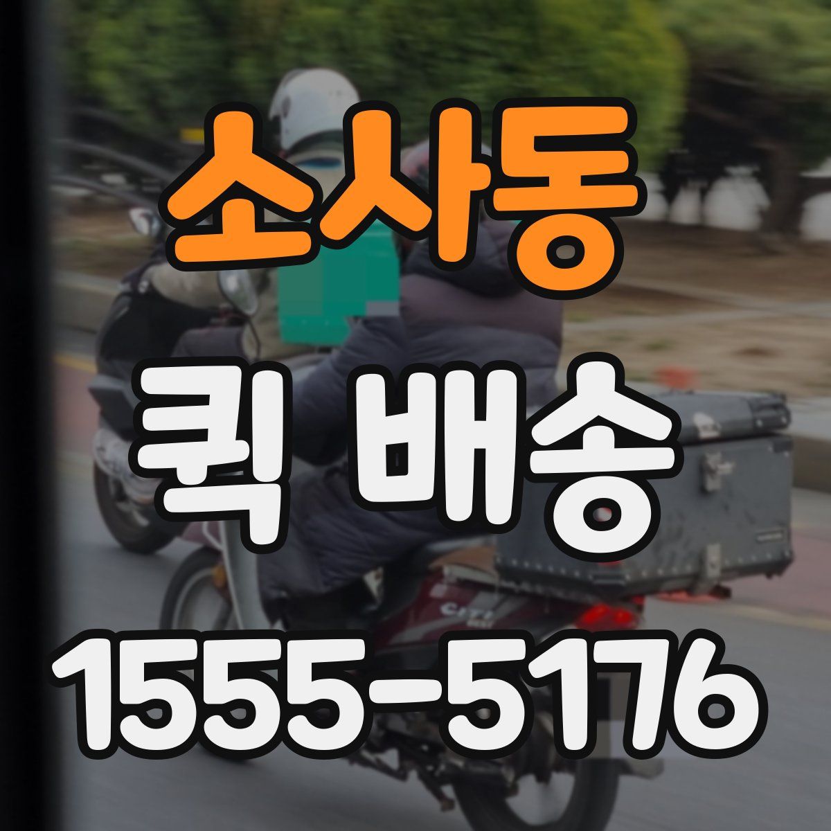 소사동 퀵 배송