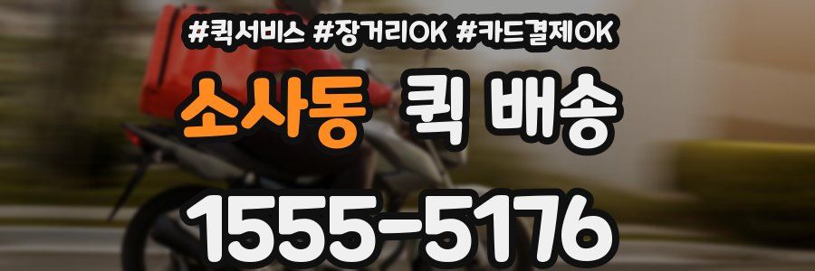소사동 퀵 배송
