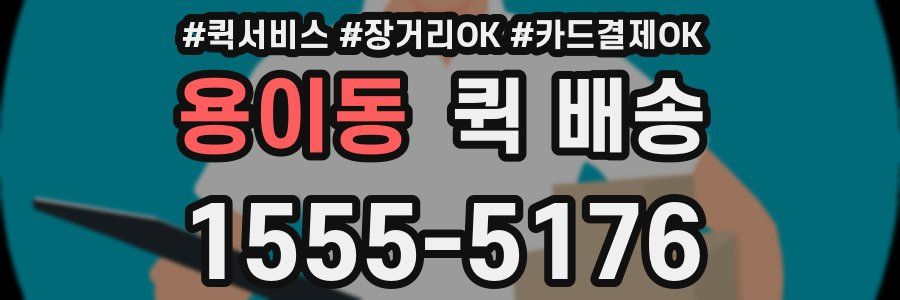 용이동 퀵 배송