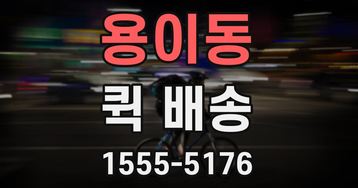 용이동 퀵 배송