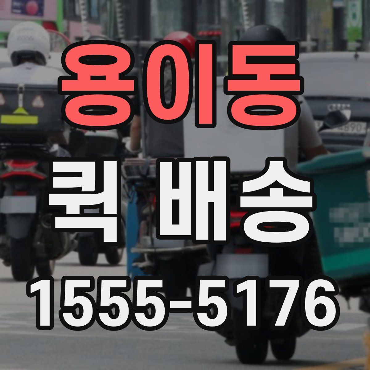 용이동 퀵 배송