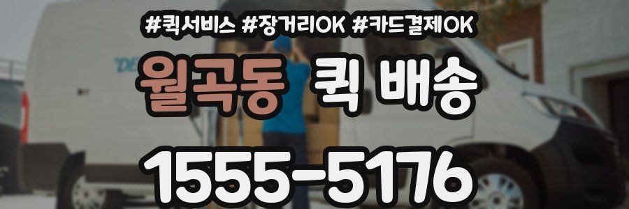 월곡동 퀵 배송