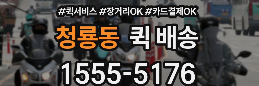 청룡동 퀵 배송