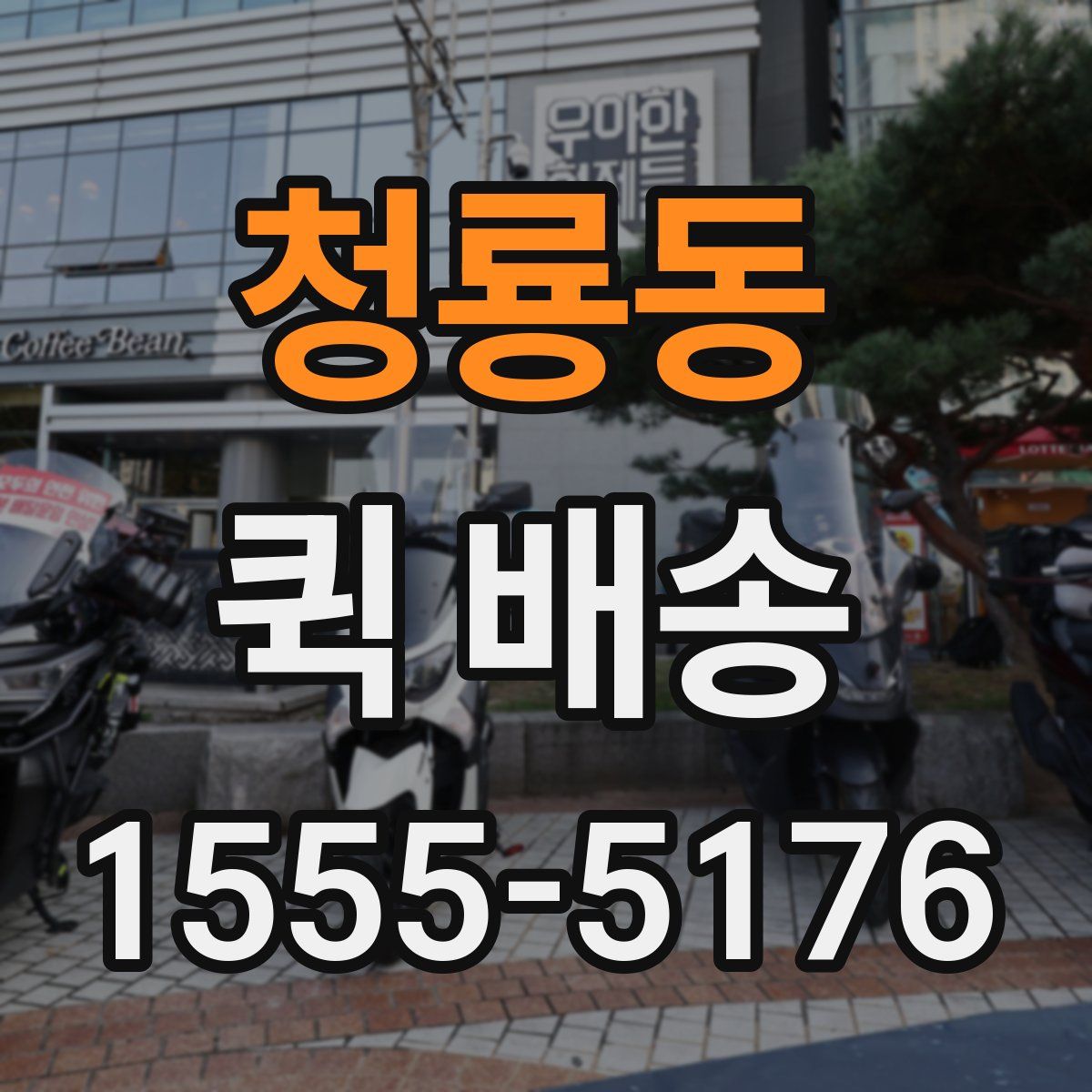 청룡동 퀵 배송