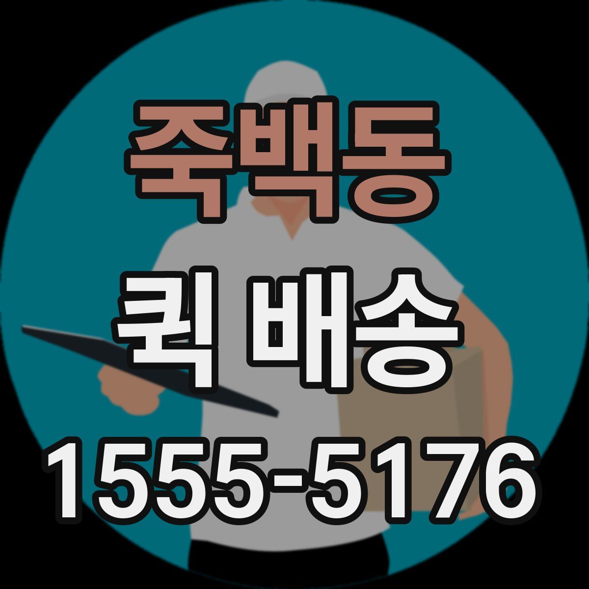 죽백동 퀵 배송