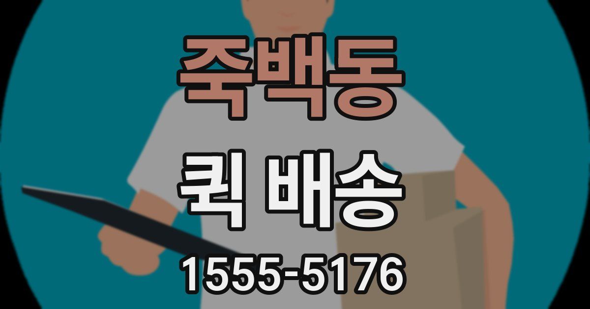 죽백동 퀵 배송