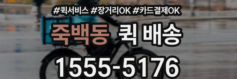 죽백동 퀵 배송