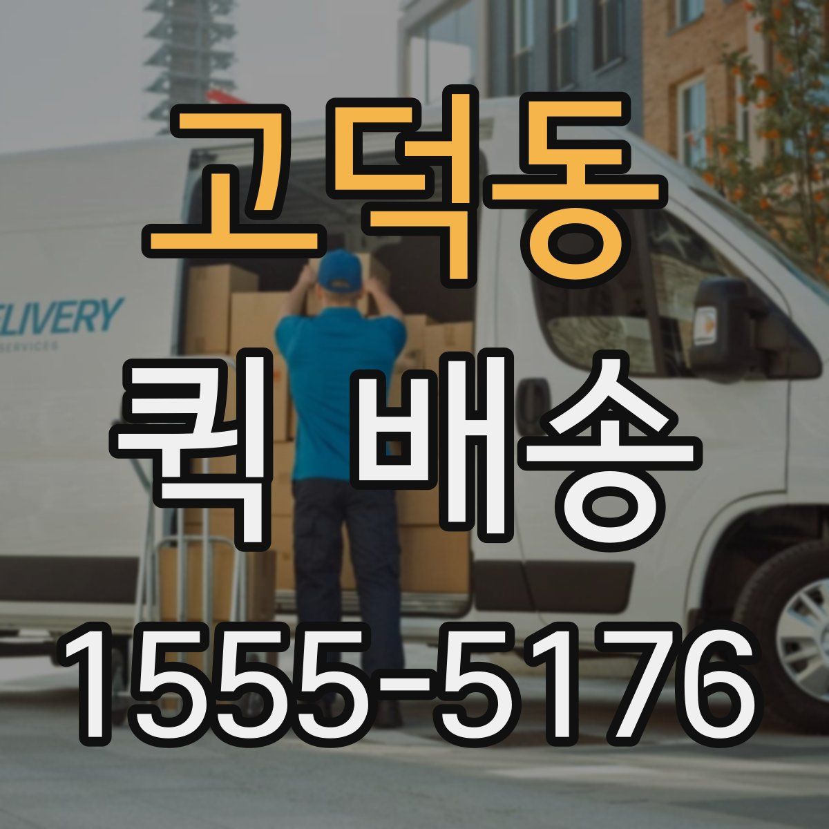 고덕동 퀵 배송