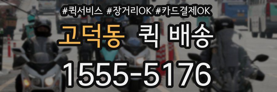 고덕동 퀵 배송