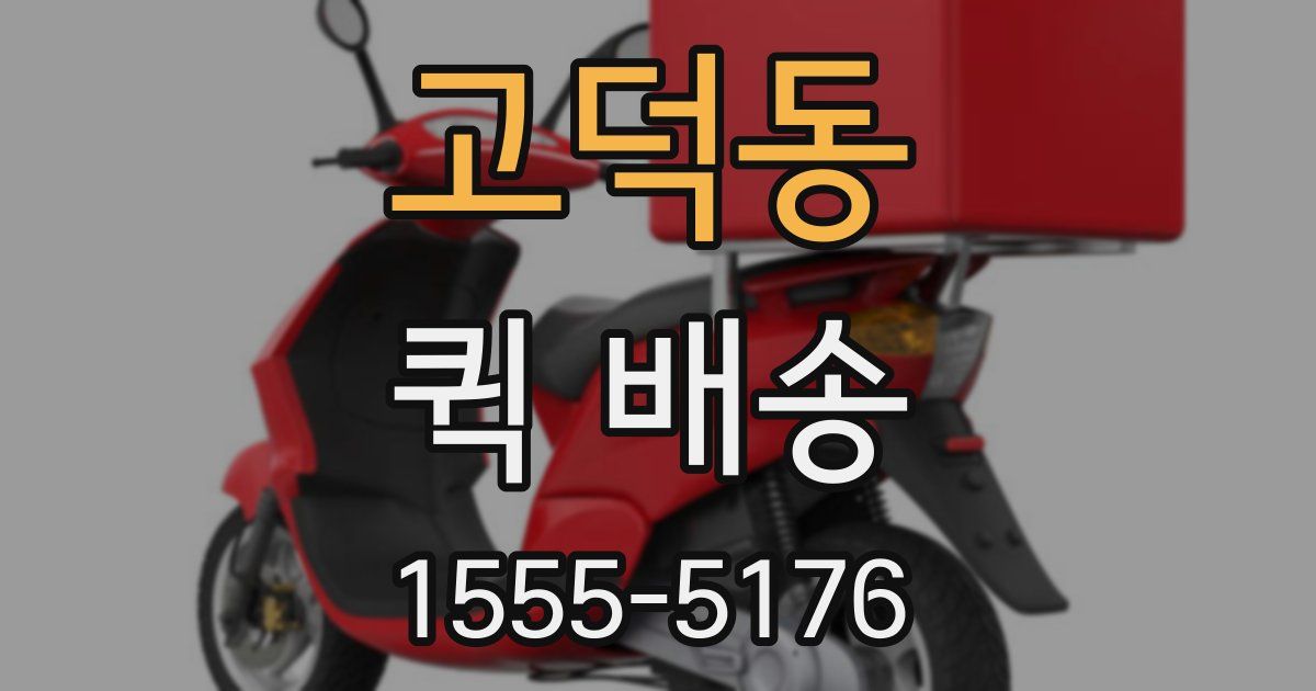 고덕동 퀵 배송