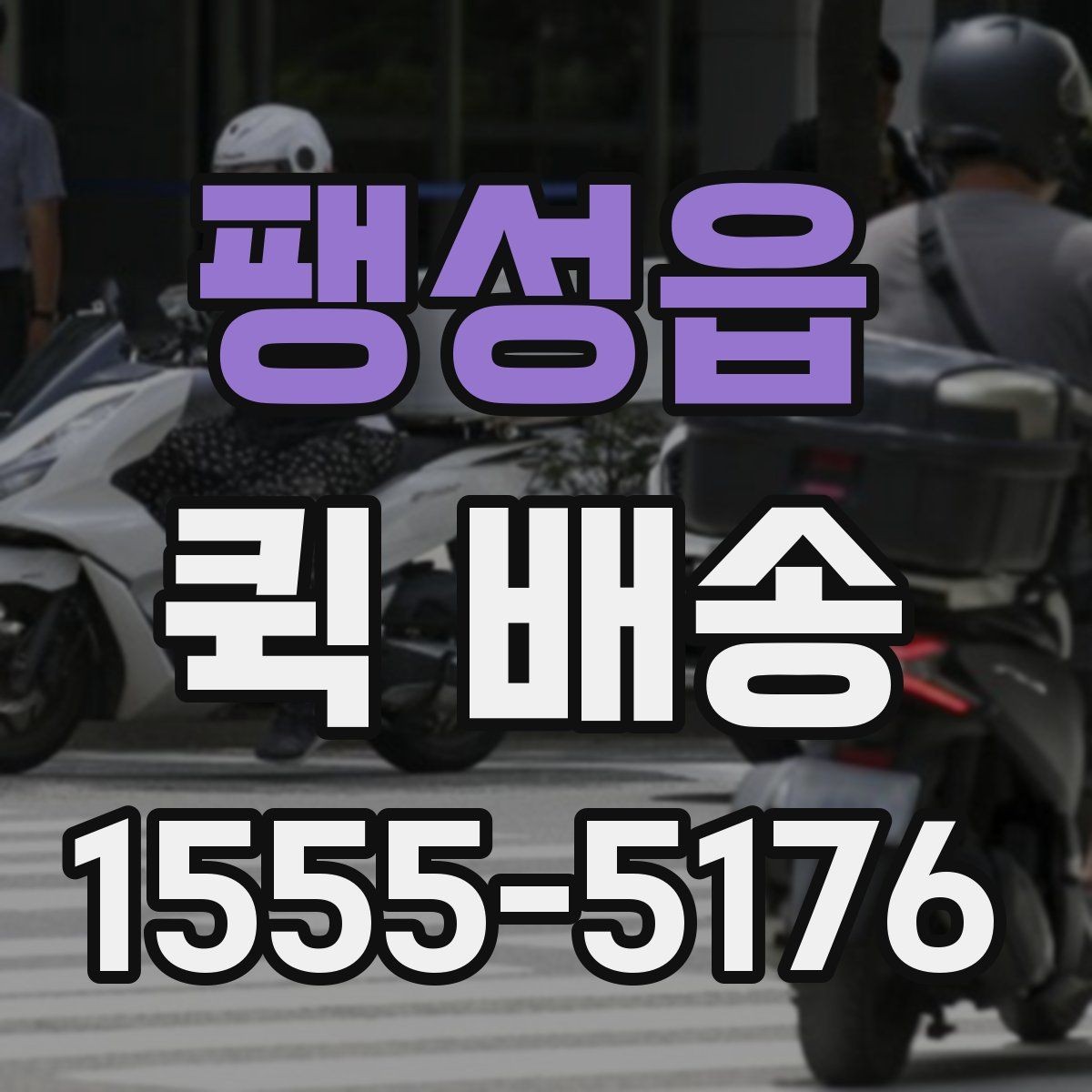 팽성읍 퀵 배송 여러 업체를 비교할 때 유의점