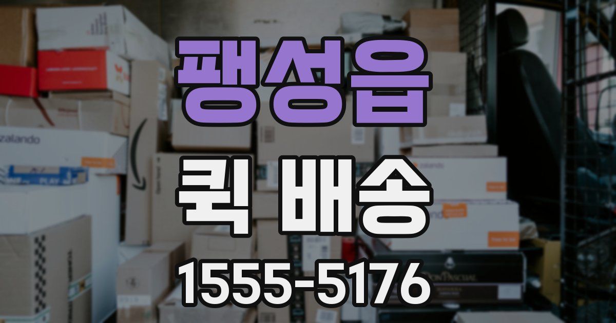 팽성읍 퀵 배송