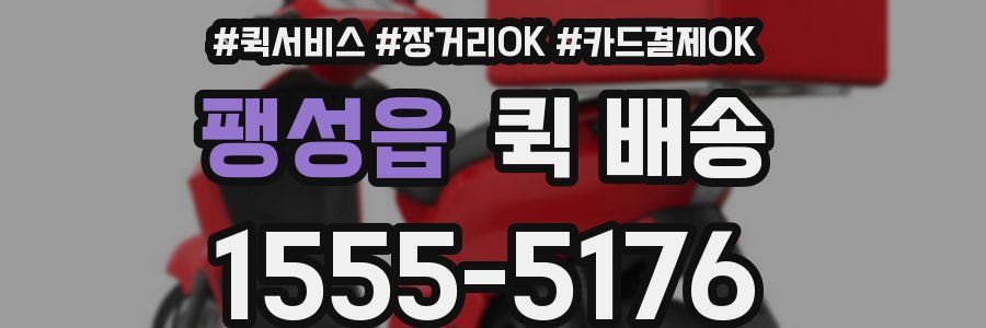 팽성읍 퀵 배송