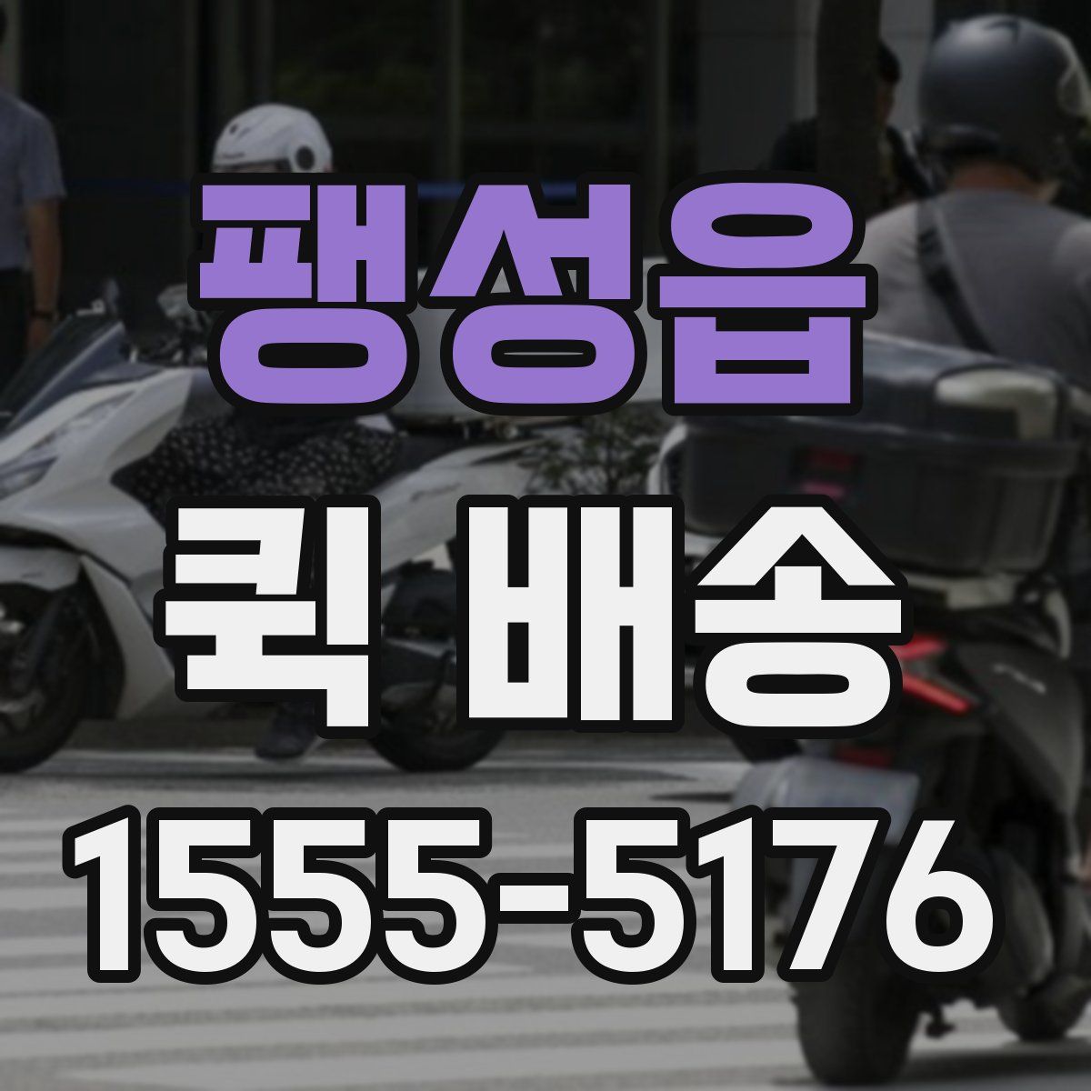 팽성읍 퀵 배송