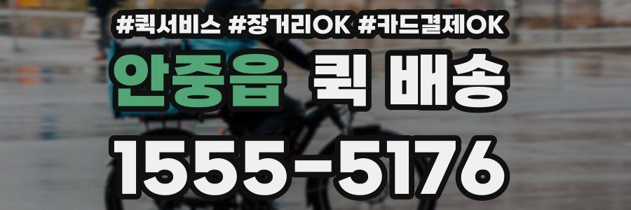 안중읍 퀵 배송
