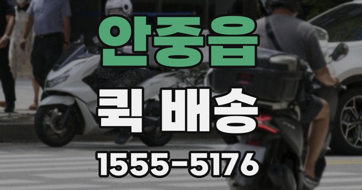 안중읍 퀵 배송