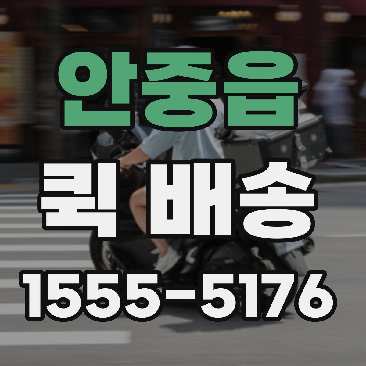 안중읍 퀵 배송