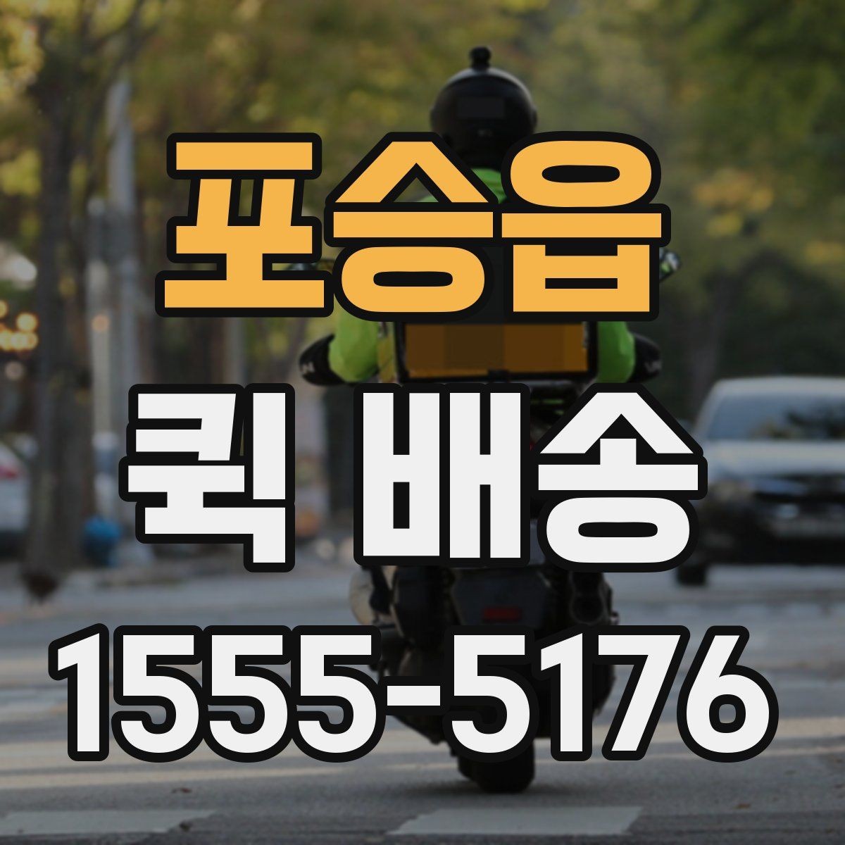 포승읍 퀵 배송 비용이 예상과 달라질 수 있는 경우