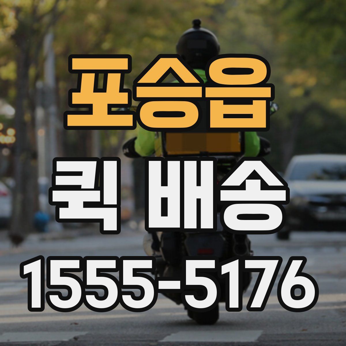 포승읍 퀵 배송