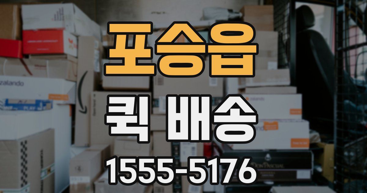 포승읍 퀵 배송