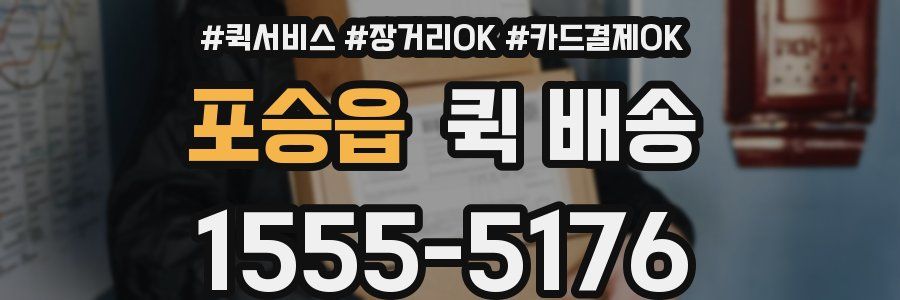 포승읍 퀵 배송
