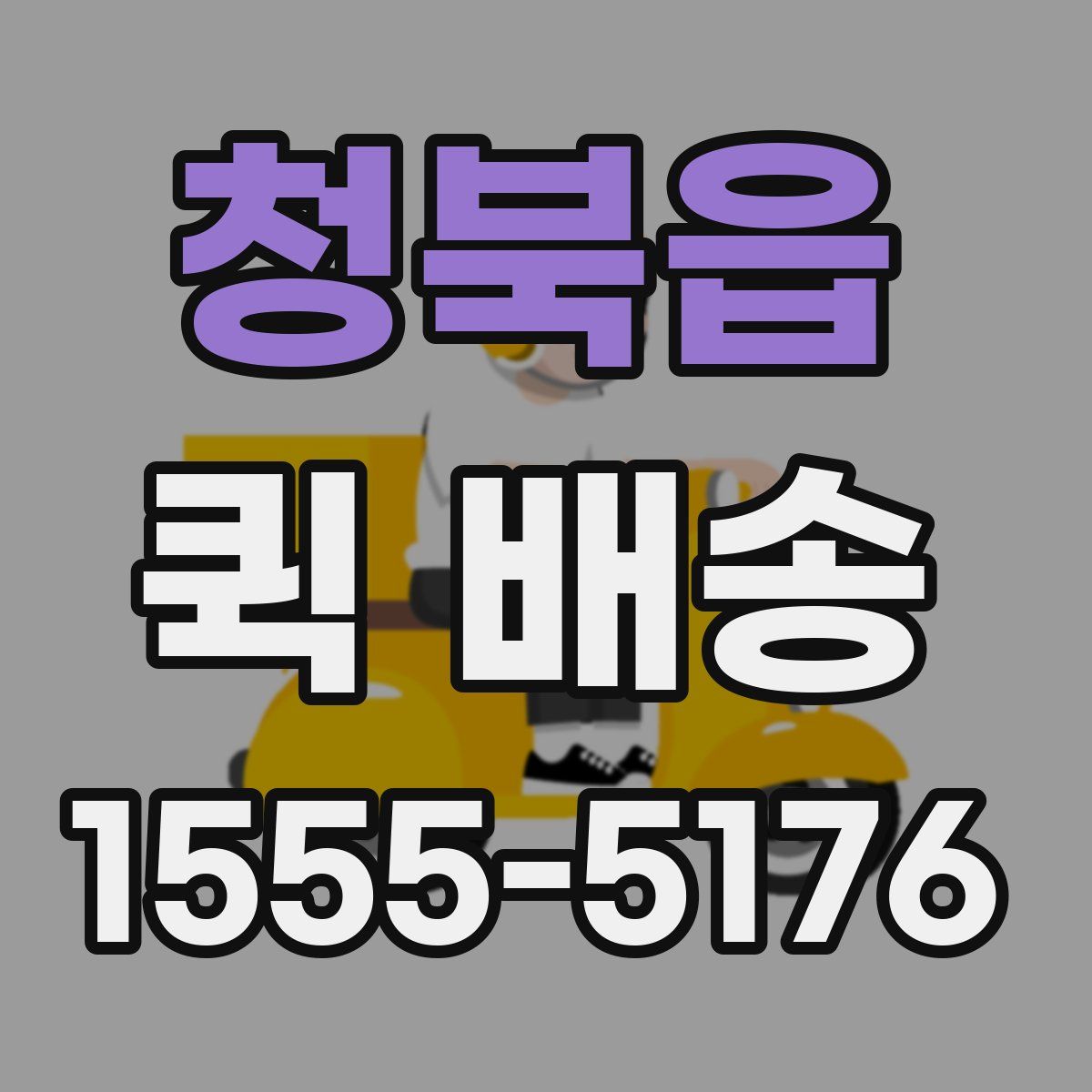 청북읍 퀵 배송