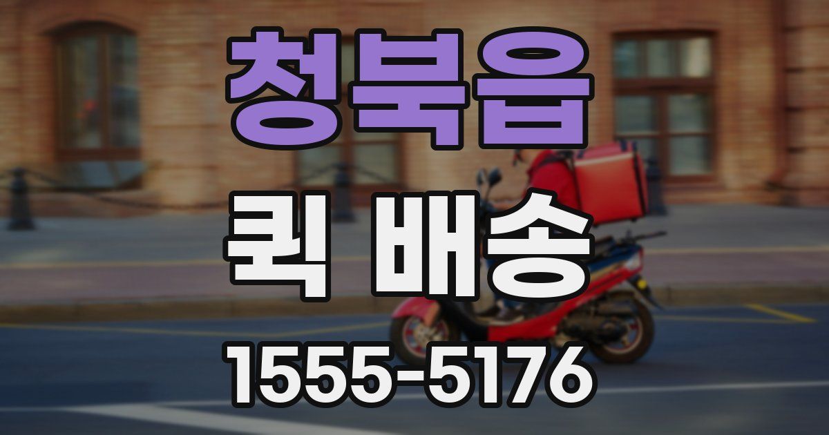 청북읍 퀵 배송