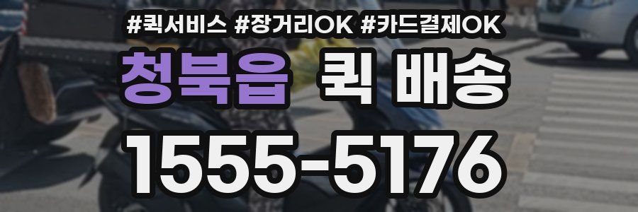 청북읍 퀵 배송