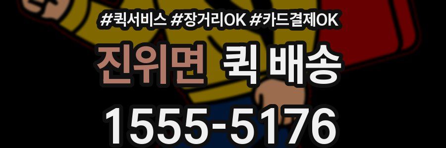 진위면 퀵 배송