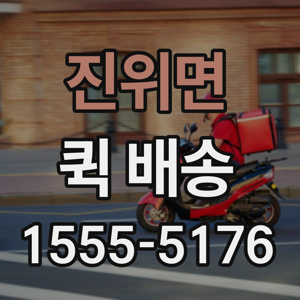 진위면 퀵 배송