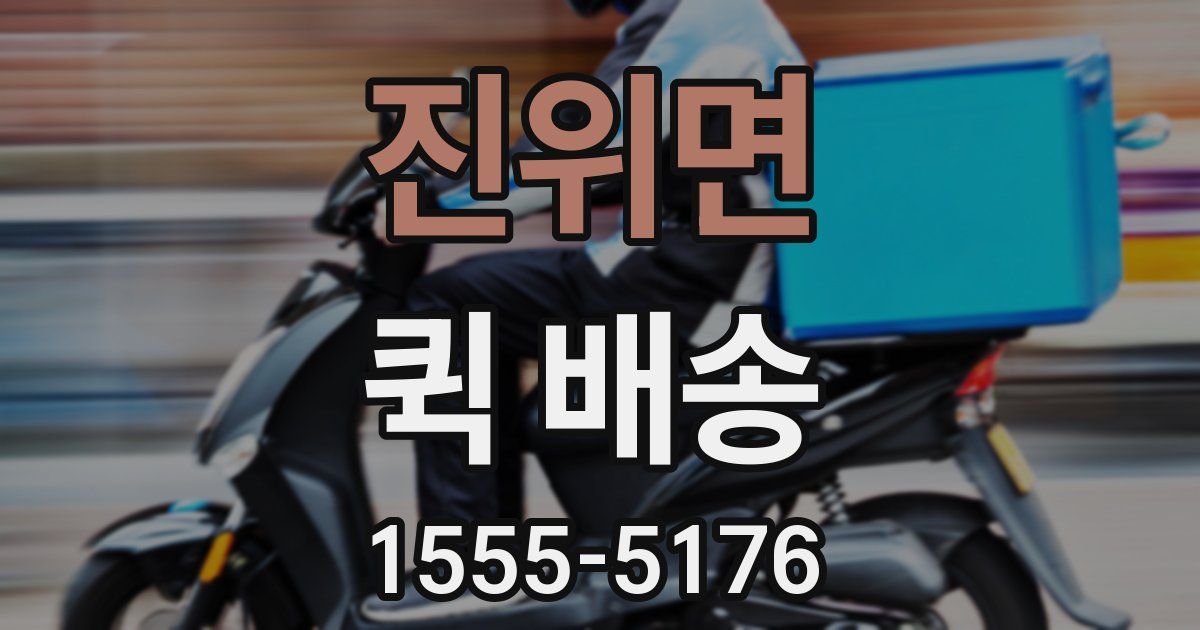 진위면 퀵 배송