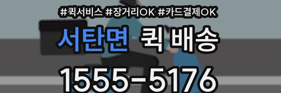 서탄면 퀵 배송