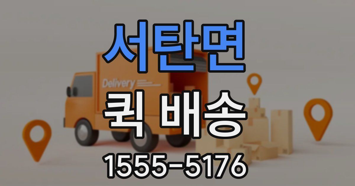 서탄면 퀵 배송