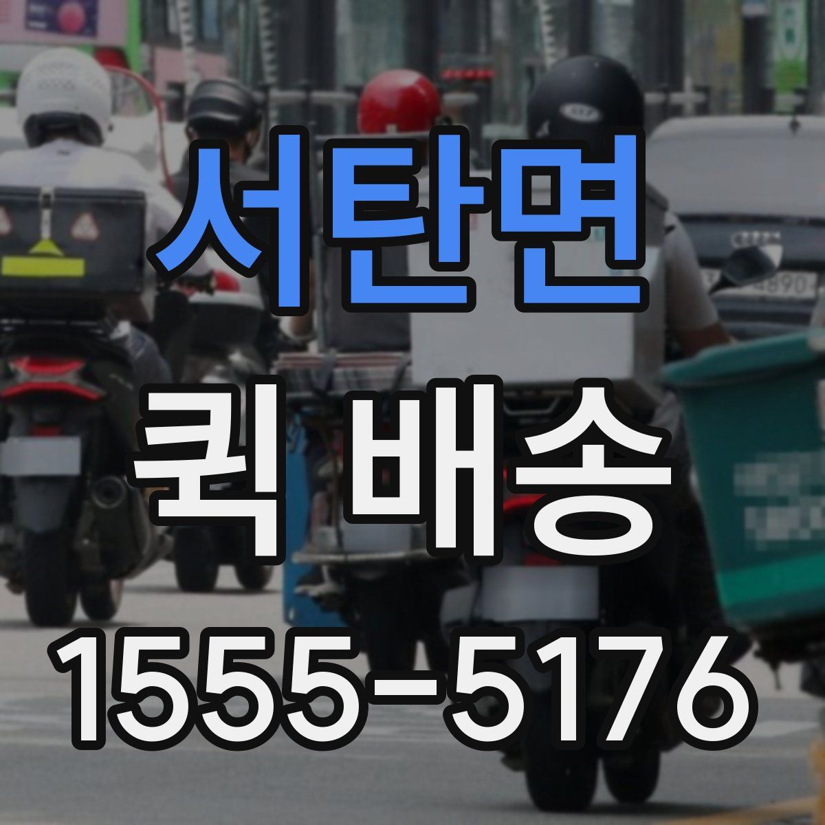 서탄면 퀵 배송