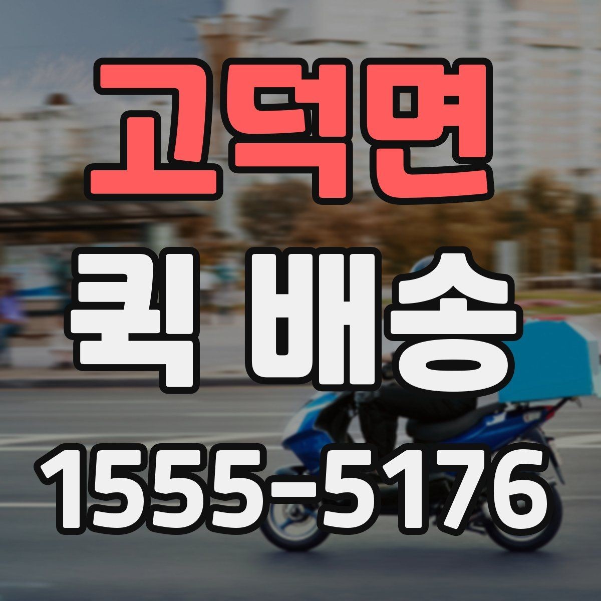 고덕면 퀵 배송 접수 실수 줄이는 방법